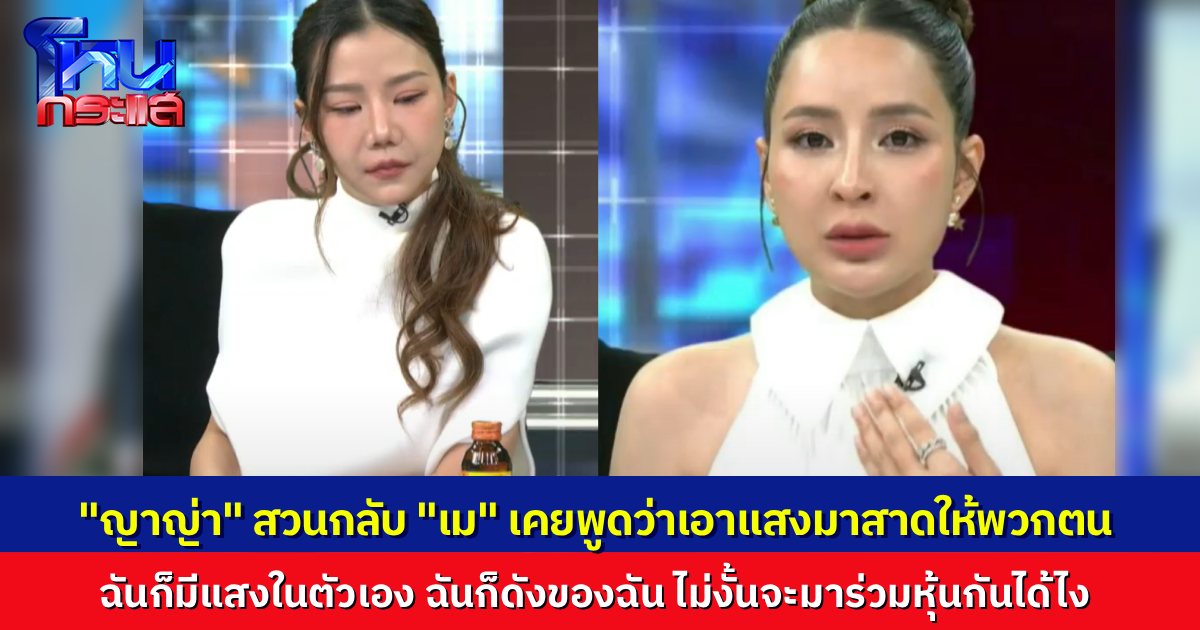 “เม พรีมายา” โฟนอิน เดือดจัด! "ญาญ่า" ซัด ฉันไม่เคยต้องการแสงจากเธอ เพราะฉันมีแสงในตัวเองอยู่แล้ว
