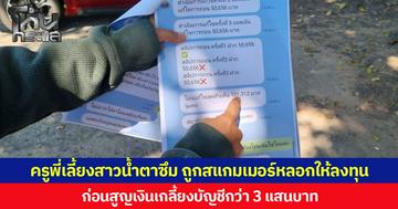 ครูพี่เลี้ยงสาวน้ำตาซึม ถูกสแกมเมอร์หลอกให้ลงทุน ก่อนสูญเงินที่เก็บออมไว้ส่งลูกเรียนเกลี้ยงบัญชีกว่า 3 แสน