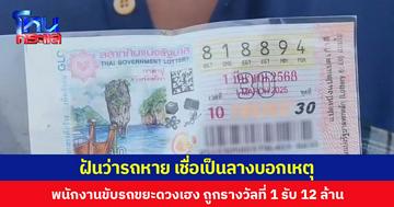 ฝันว่ารถหาย เชื่อเป็นลางบอกเหตุ  พนักงานขับรถขยะดวงเฮง ถูกรางวัลที่ 1 รับ 12 ล้าน