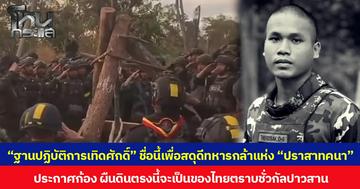 “ฐานปฏิบัติการเทิดศักดิ์” ชื่อนี้เพื่อสดุดีทหารกล้าแห่ง “ปราสาทคนา” ประกาศก้อง ผืนดินตรงนี้จะเป็นของไทยตราบชั่วกัลปาวสาน