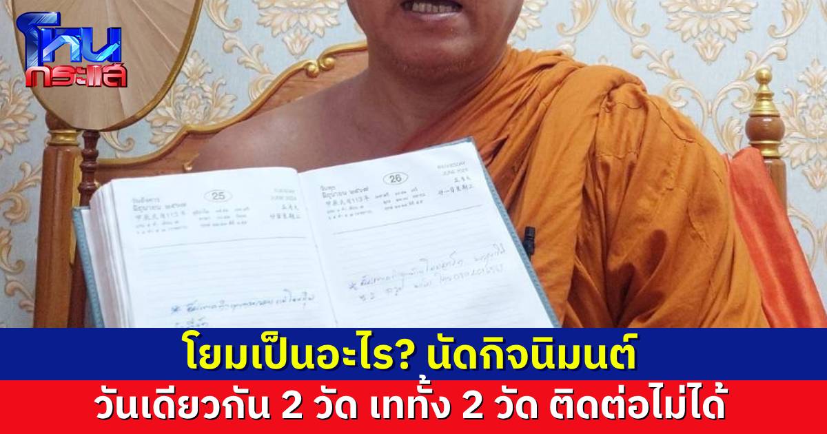 โยมป่วน นัดกิจนิมนต์พระ 2 วัด วันเดียวกัน พอถึงวันกลับหาย ติดต่อไม่ได้ ปล่อยพระเคว้งคว้าง ทำไปเพื่ออะไร