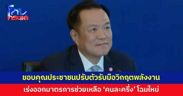 นายกฯ ขอบคุณประชาชนคนไทย ปรับตัวรับมือวิกฤตพลังงาน เผยเร่งออกมาตรการช่วยเหลือ
