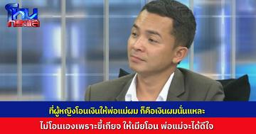 “คุณเอ้” งัดหลักฐาน ต้องคอยโอนเงินให้พ่อแม่ของ “ทนายรักษ์” ตลอด ด้านทนายโต้ เงินผมนี่แหละ ให้เขาโอน เพราะผม “ขี้เกียจ”