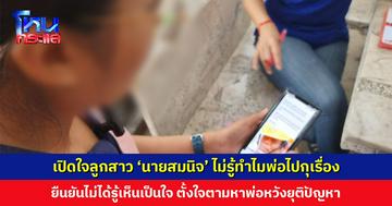เปิดใจลูกสาว ‘นายสมนิจ’ ยืนยันไม่ได้รู้เห็นเป็นใจ ไม่ได้ติดต่อมานาน 7-8 ปี ตั้งใจตามหาพ่อหวังยุติปัญหา