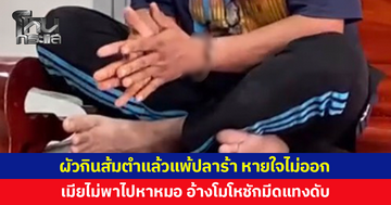 พ่อค้าทุเรียนกินส้มตำแล้วแพ้ปลาร้า ผื่นขึ้น หายใจไม่ออก เมียไม่พาไปหาหมอ โมโห ชักมีดแทงดับ