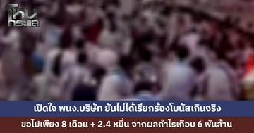 เปิดใจพนักงานบริษัทดัง ไม่เคยเรียกร้องโบนัสเกินจริง เผยขอจริงเพียง 8 เดือน + 2.4 หมื่น