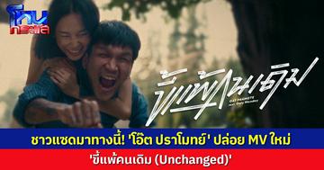 'โอ๊ต ปราโมทย์' ปล่อย MV เพลงใหม่ 'ขี้แพ้คนเดิม (Unchanged)' ฟีท Only Monday
