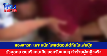 สองสาวทะเลาะหนัก โพสต์ตอบโต้กันในเฟซบุ๊ก ผัวสุดทน ตบอริเมียจนล้ม ก่อนตามไปบีบคอซ้ำ