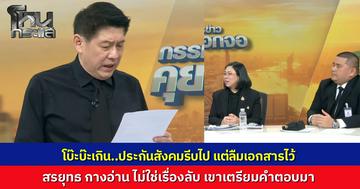 ช็อตโบ๊ะบ๊ะ! สรยุทธ์ เชิญ "ประกันสังคม" มาคุย แต่ต้องรีบไปประชุมต่อ ลืมเอกสารโพยคำตอบทิ้งไว้ในรายการ หยิบมาอ่านสด เจอคำอธิบาย "ปากกาหรู" อ่านได้สักพัก ทีมงานมาขอทวงคืน