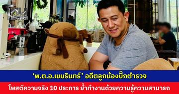 ‘พ.ต.อ.เขมรินทร์’ อดีตลูกน้องบิ๊กตำรวจ โพสต์ความจริง 10 ประการ ย้ำที่ผ่านมาทำงานด้วยความรู้ความสามารถ