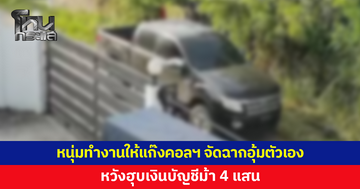 หนุ่ม 21 ทำงานให้แก๊งคอลฯ จ้าง 4 ชายฉกรรจ์จัดฉากอุ้มตัวเอง หวังฮุบเงินบัญชีม้า 4 แสน