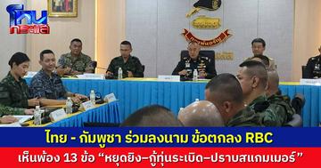 ไทย–กัมพูชา ลงนามข้อตกลง RBC เห็นพ้อง 13 ข้อ “หยุดยิง–กู้ทุ่นระเบิด–ปราบสแกมเมอร์” พร้อมตั้งชุดประสานงานร่วม และยอมรับข้อเสนอเพิ่มอีก 2 ข้อ