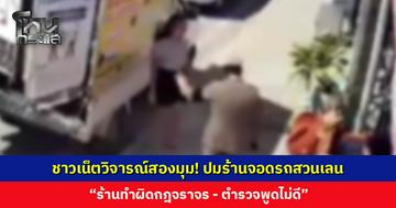 ชาวเน็ตวิจารณ์สองมุม! ปมร้านจอดรถสวนเลน “ร้านทำผิด - ตำรวจพูดไม่ดี”