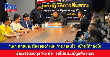 ‘เอก สายไหมต้องรอด’ และ ‘ทนายแก้ว’ เข้าให้กำลังใจตำรวจ สภ.ปากคลองรังสิต หลังถูกเจ้าของ ‘หอ หึ หึ’ ฟ้องกลับ