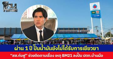 ผ่าน 1 ปี ปั๊มน้ำมันยังไม่ได้รับการเยียวยา “สส.กังฟู” ช่วยติดตามเรื่อง เหตุ BM21 ลงปั๊ม ปตท.บ้านผือ
