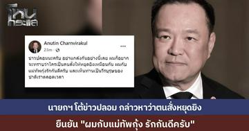 นายกฯ อนุทิน โพสต์เฟซบุ๊กโต้ข่าวปลอม ยืนยันไม่ได้สั่งหยุดยิงชายแดนไทย-กัมพูชา หลังอดีตแม่ทัพภาคที่ 2 แฉมีผู้ใหญ่สั่งเบรกกลางศึก