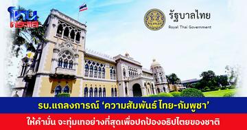 รัฐบาลออกแถลงการณ์ “สถานการณ์ความสัมพันธ์ ไทย-กัมพูชา”
