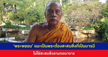 ‘พระพยอม’ แนะเป็นพระต้องสะสมสมาธิ-สติปัญญา ไม่ใช่สิ่งลามกอนาจาร