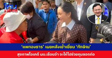 ‘แพทองธาร’ เผยหลังเข้าเยี่ยม ‘ทักษิณ’ ที่เรือนจำคลองเปรม “สุขภาพโอเคดี” ขณะที่มวลชนเสื้อแดงรอให้กำลังใจถึงหน้าประตูเรือนจำ