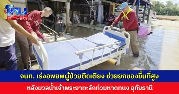 จนท. เร่งอพยพผู้ป่วยติดเตียง หลังมวลน้ำเจ้าพระยาทะลักท่วมหาดทนง อุทัยธานี