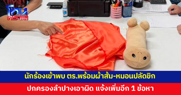 ปกครองลำปางเอาผิดนักร้องแต่งชุดคล้ายพระสงฆ์ เจ้าตัวเข้าพบตำรวจ พร้อมผ้าสีส้ม-หมอนข้างทรงปลัดขิก