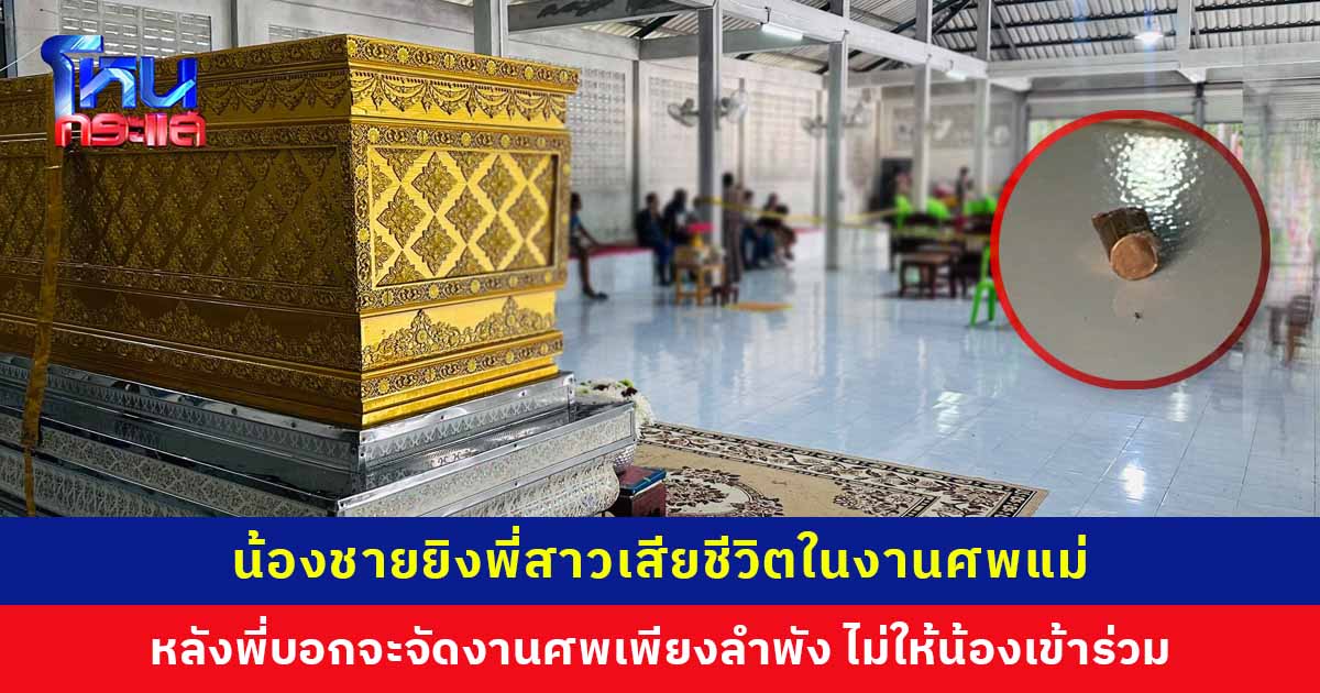 น้องชายยิงพี่สาวเสียชีวิตในงานศพแม่ หลังพี่สาวบอกจะจัดงานศพเอง ไม่ให้น้องร่วมงาน ญาติเผยเคยขัดแย้งเรื่องที่ดินมรดก