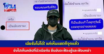 เมียบอกแค่เห็นแชตก็จุกแล้ว แถมยังไปเห็นคลิปที่นัวเนียกันอีก รับไม่ได้ ยืนยันจะฟ้องชู้และฟ้องหย่า