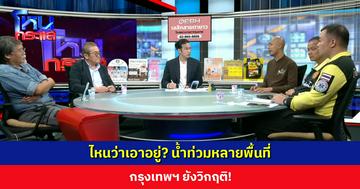 ไหนว่าเอาอยู่? น้ำท่วมหลายพื้นที่ กรุงเทพฯ ยังวิกฤติ!