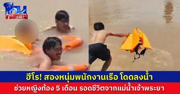 นาทีชีวิต สองหนุ่มฮีโร พนักงานเรือ กระโดดลงไปช่วยสาวท้อง 5 เดือน ขึ้นมาจากแม่น้ำเจ้าพระยา