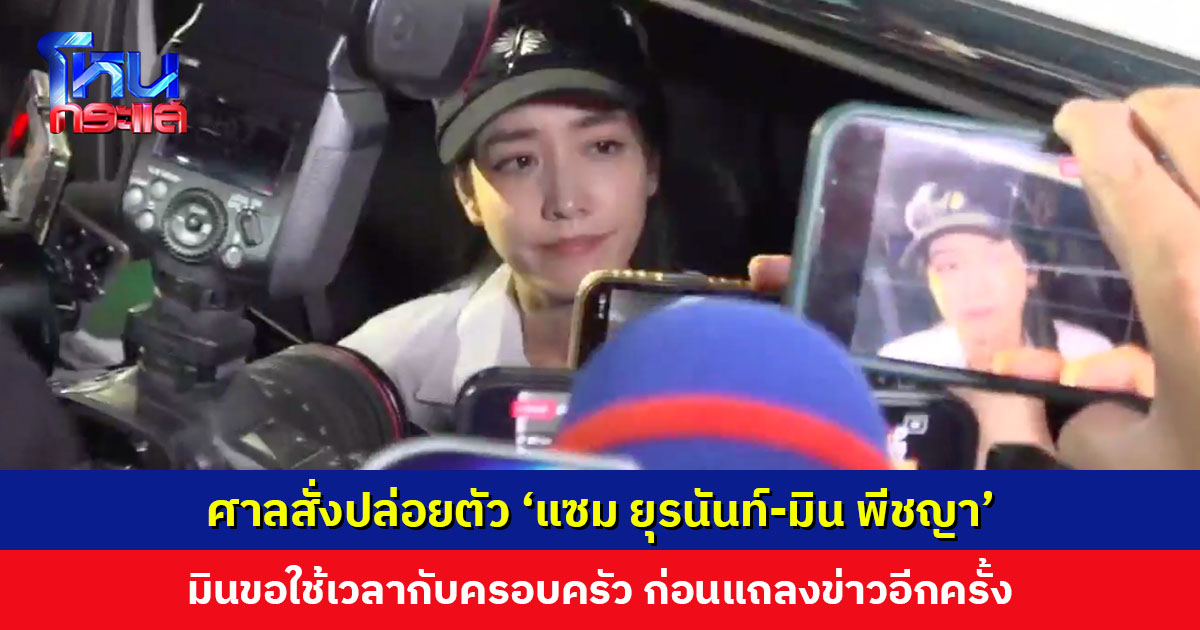 ศาลมีคำสั่งปล่อยตัว ‘แซม ยุรนันท์-มิน พีชญา’ หลังอัยการมีความเห็นสั่งไม่ฟ้อง