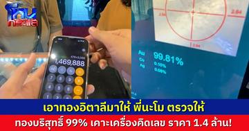 คุณแม่เอาทองอิตาลีมาให้ “นะโม” เช็ก พบเป็นทองบริสุทธิ์ 99% ตั้งใจว่าอยากได้หลักแสน แต่ไปๆ มาๆ เห็นราคาหลักล้าน