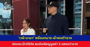 ‘เวย์-นานา’ พร้อมทนาย พบตำรวจ เข้ารหัสเปิดกระเป๋าทรัพย์สินดิจิทัล พบมีเหรียญ 2 สกุล มูลค่า 1 แสนกว่าบาท