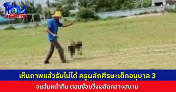 ผอ.สั่งสอบ ครูชายผลักหัวเด็กอนุบาล 3 จนล้มกลางสนาม ระหว่างซ้อมวิ่งกีฬาสี ผู้ปกครองจี้ให้ย้ายออก ด้านครูยืนยันไม่ได้ทำร้ายเด็ก