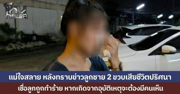 แม่ใจสลาย หลังทราบข่าวลูกชาย 2 ขวบเสียชีวิตปริศนา เชื่อลูกถูกทำร้าย  หากเกิดจากอุบัติเหตุจะต้องมีคนเห็น