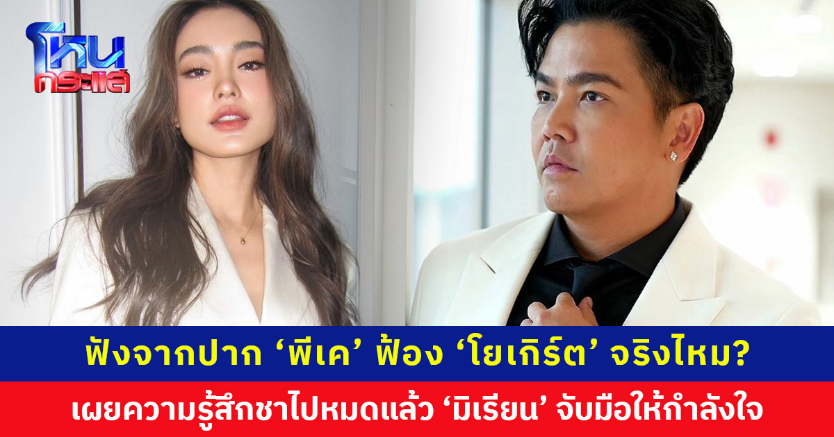 ฟังจากปาก ‘พีเค’ ฟ้อง ‘โยเกิร์ต’ จริงไหม? เผยตอนนี้หลังทัวร์ลง “ชาไปหมดแล้ว แต่ต้องอยู่ให้ได้” ‘มิเรียน’ เดินมาจับมือให้กำลังใจ
