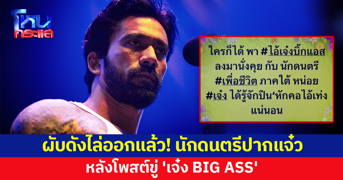 ผับดังยะลา ไล่ออกแล้ว นักดนตรีปากแจ๋ว โพสต์ขู่ 'เจ๋ง BIG ASS'