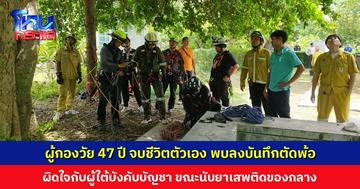 ผู้กองวัย 47 ปี จบชีวิตตัวเอง พบลงบันทึกตัดพ้อ ผิดใจกับผู้ใต้บังคับบัญชา ขณะนับยาเสพติดของกลาง