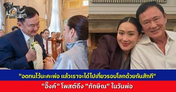 "อิ๊งค์" โพสต์ภาพคู่ "ทักษิณ" คิดถึงทุกวันเหมือนเดิม ขอให้แข็งแรงอดทนไว้ เดี๋ยวได้ไปเที่ยวรอบโลกด้วยกัน
