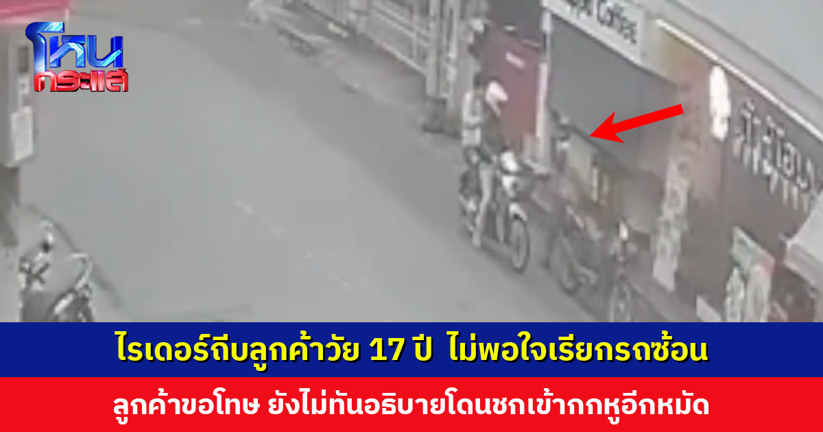ไรเดอร์หัวร้อน! ถีบลูกค้าวัย 17 ปี ไม่พอใจเรียกรถซ้อน ลูกค้าขอโทษยังไม่ทันอธิบายโดนชกเข้ากกหู