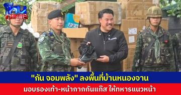 “กัน จอมพลัง” ลงพื้นที่บ้านหนองจาน อำเภอโคกสูง มอบหน้ากากกันแก๊ส และรองเท้าทหาร มอบให้แก่กำลังพลแนวหน้า