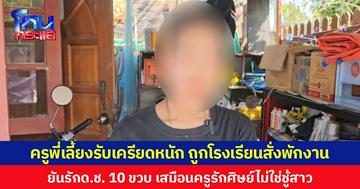 ครูพี่เลี้ยงรับเครียดหนัก ถูกโรงเรียนสั่งพักงาน ยันรัก ด.ช. 10 ขวบ เสมือนครูรักศิษย์ไม่ใช่ชู้สาว