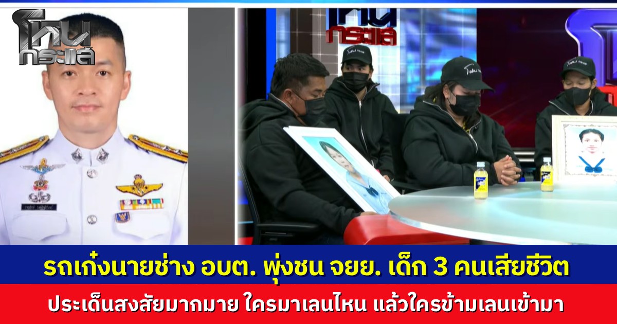 โหนกระแสเปิดปมรถยนต์ไฟฟ้าชนนักเรียนดับ 3 ศพ ญาติเจ็บใจ คู่กรณีอ้าง "เด็กเล่นกันมา" ตร.แจงปมรถหาย-รอผลความเร็วส่งกล่องไปตรวจสอบที่จีน