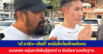 'เต้ อาชีวะ-เฮียตี๋' ยกมือไหว้ขอโทษสังคม แฉแหลก หนุ่มชาติพันธุ์สุดกร่าง