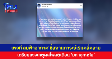 เพจ 'ที ลมฟ้าอากาศ' ชี้สถานการณ์เริ่มคลี่คลาย เตรียมแจงเหตุผลโพสต์เตือน 'มหาอุทกภัย'