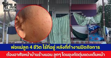 พ่อแม่ลูก 4 ชีวิต ไร้ที่อยู่ หลังที่ทำงานปิดกิจการ ต้องอาศัยหน้าบ้านร้างนอน ลูกๆ โดนยุงกัดตุ่มแดงเต็มหน้า พ่อวอน จนท.ช่วยเหลือลูก-เมียไปอยู่ที่ปลอดภัย