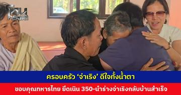 ครอบครัว ‘จ่าเริง’ ดีใจทั้งน้ำตา หลังได้รับการยืนยันว่าพบร่างแล้ว ขอบคุณทหารไทยที่ยึดเนิน 350 และนำร่างจ่าเริงกลับบ้านได้สำเร็จ