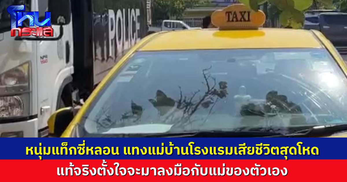 คำให้การสุดช็อก! หนุ่มแท็กซี่หลอน แทงแม่บ้านโรงแรม 50 แผลเสียชีวิต แท้จริงตั้งใจกลับมาฆาตกรรมแม่ตัวเอง
