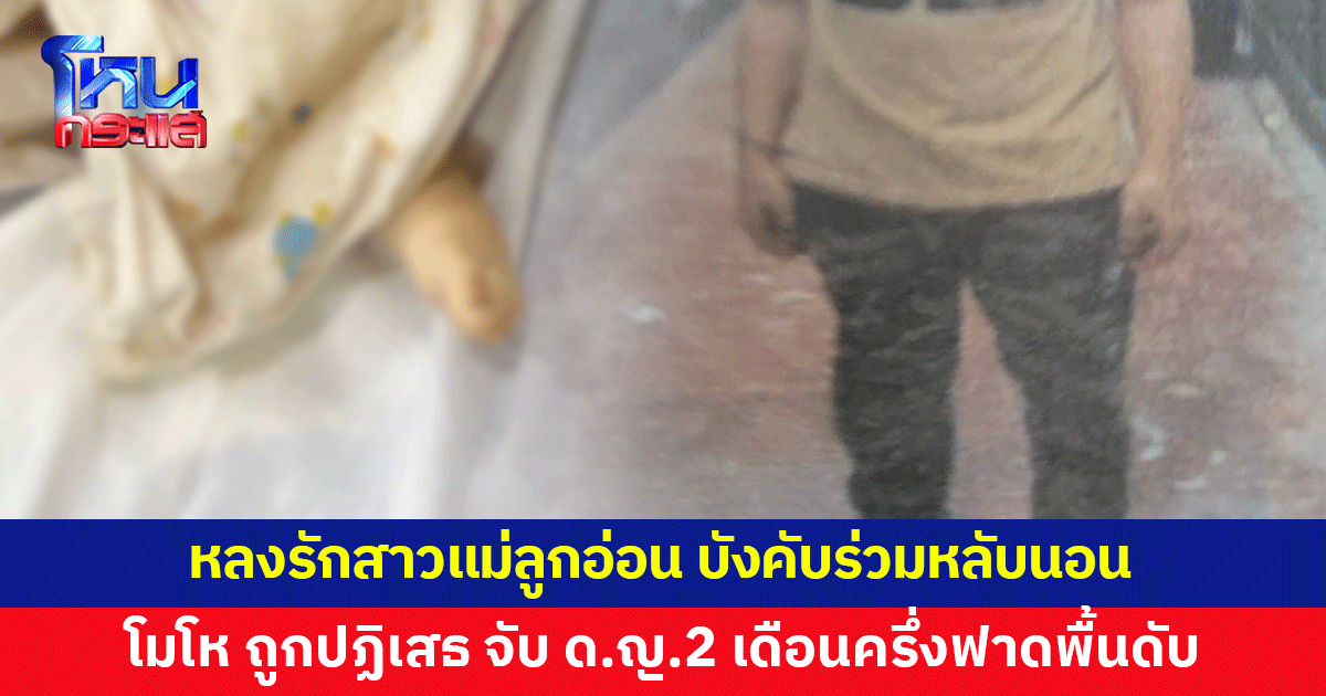 สลด! ชายหื่นบุกบ้าน ขอสาวแม่ลูกอ่อนร่วมหลับนอน ถูกปฏิเสธ โมโห จับเด็กหญิงวัย 2 เดือนครึ่งฟาดพื้นดับ