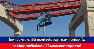 ในหลวง-พระราชินี ทรงห่วงใยเหตุเครนถล่มทับรถไฟ ทรงรับผู้บาดเจ็บเป็นคนไข้ในพระบรมราชานุเคราะห์ พระราชทานเงินสงเคราะห์ช่วยเหลือในการจัดการศพ