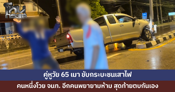 วุ่นกลางถนน! ชายวัย 65 เมาขับกระบะชนเสาไฟ โวยเจ้าหน้าที่ไม่ช่วย เพื่อนที่มาด้วยรีบห้าม ก่อนทะเลาะกันเอง